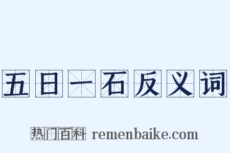 五日一石反义词是什么意思的图片